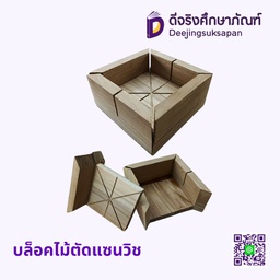 บล็อกไม้ตัดแซนวิช