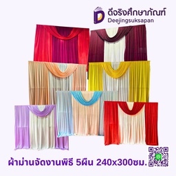 ผ้าม่านจัดงานพิธี 5ผืน 240x300ซม.