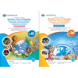 หนังสือเรียน สังคมศึกษา ศาสนา ศีลธรรม จริยธรรม หน้าที่พลเมือง วัฒนธรรมและการดำเนินชีวิตในสังคม เศรษฐศาสตร์ และ ภูมิศาสตร์ เอมพันธ์ ซ่อน