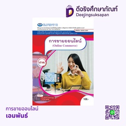 [20202-2001] การขายออนไลน์ เอมพันธ์