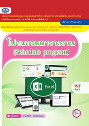 [20204-2103] โปรแกรมตารางงาน เอมพันธ์