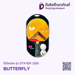 [371042] ไม้ปิงปอง รุ่น STAYER 1500 BUTTERFLY
